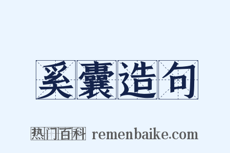 奚囊造句是什么意思的图片
